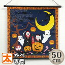 ハロウィン タペストリー 50装着済 ハロウィーン かぼちゃ お化け ks ハロウィンナイト 老舗 京都 風呂敷 飾り かざり 吊るし 吊るす 装飾 かざり インテリア かわいい 可愛い 布 カボチャ パンプキン おばけ オバケ 死神 カラカッサ 招き猫 大型 大きい 大判 日本製 動物