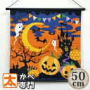 ハロウィン タペストリー 50装着済 ハロウィーン かぼちゃ お化け oy ハロウィンナイト 老舗 京都 風呂敷 飾り かざり 吊るし 吊るす 装飾 インテリア かわいい 可愛い 布 カボチャ パンプキン おばけ オバケ お城 大型 大きい 大判 日本製