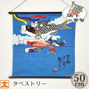 こいのぼり タペストリー 50 イラスト 鯉のぼり 絵 老舗 京都 風呂敷 鯉のぼりタペストリー 壁飾り 飾り かざり 壁掛け 吊るし 吊るす 装飾 インテリア...