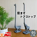 ドアストッパー 46 キリン 象 ドア ストッパー 楽ちん 動物 まるで 恐竜 きりん ゾウ ぞう 扉 玄関ドア 玄関扉 固定 ドア固定 簡単 室内 玄関 段差...