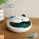 50%OFF】 蚊遣り 猫 白猫 蚊取り線香 蚊やり 蚊遣 動物 ねこ 猫型 蚊遣器 蚊遣り器 陶器 焼物 薬師窯 薬師堂 かわいい 可愛い おしゃれ
