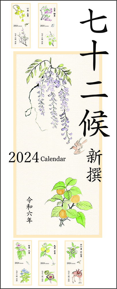七十二候は、日本の旧暦で季節の基準であった二十四節気（冬至・立春など）を、さらに三つの候に分けたものです。一つの候は約五日になります。気候という言葉はここから来ています。 七十二候新撰は、江戸時代後期に水戸藩の本草学者であった佐藤成裕が、藩主徳川斉昭の命で描き1843年に献上したものです。1891年に、当時27歳で帝国大学農科大学助教授だった植物学者の白井光太郎が、水戸彰考館で伝写し製本した私家本が、国会図書館白井文庫に残っています。 本カレンダーの七十二候の絵は、国会図書館デジタルコレクションを元に彩色を施して制作しています。 ＜ご利用方法＞ 昔の伊勢暦と同様に折り本形式ですが、広げるとひと月が一覧でき、日付は左から右に流れます。二ヶ月で一冊になっており、一年で六冊です。散歩のお伴に持ち歩いてお使いください。 身近な植物や鳥獣虫魚を書き留めて、季節の移り変わりを感じて頂ければ幸いです。ご自分の七十二候を新たに見つけてはいかがでしょうか。商品名：七十二候新撰　2024カレンダー（新装改訂版） 商品外観：W86mm × H210mm × T10mm　OPP袋入り　約110g 発行：(有)泰山堂 原著者：佐藤成裕 原画：白井光太郎 企画・編集・彩色：熊谷泰 デザイン：たちばなみち ISBN978-4-9910525-6-9 送料：200円（税込）＊総重量1kg以下は日本郵便クリックポストにて発送します