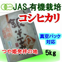 【送料無料】 八代目太治兵衛の29年産JAS有機 (オーガニック) 栽培コシヒカリ [5kg] 【白米】【玄米】