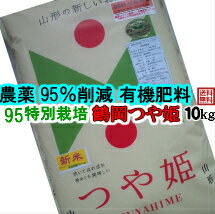 令和5年産 95特別栽培鶴岡つや姫 [10kg(5kg×2袋)][オーガニック肥料・農薬95%削減][送料無料 ! (対象地域有) ]