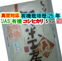 【送料無料】 八代目太治兵衛の令和2年度産JAS有機 (オーガニック) 栽培コシヒカリ [5kg] 【白米】【玄米】【mday_d19】