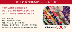 和調木綿お試しセット!! 500円ポッキリ♪『ゆうパケットでお届け』『同梱不可』『代引き支払い不可』『お届け日時指定不可』手芸用【和柄 生地 布地 コットン】