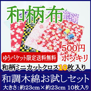 和調木綿お試しセット！！　500円ポッキリ♪『ゆうパケットでお届け』『同梱不可』『代引き支払い不可』『お届け日時指定不可』手芸用【和柄　生地　布地 コットン】