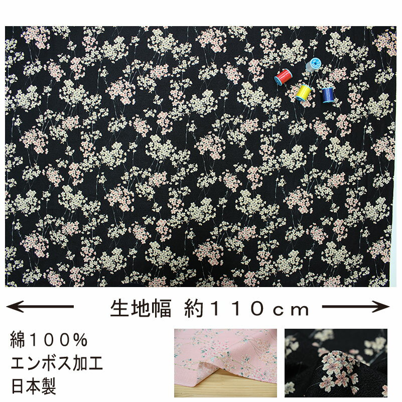 和柄 エンボス しだれ桜文様全2色 約110cm幅 10cm単位 切り売り【布地 生地 和柄 ...