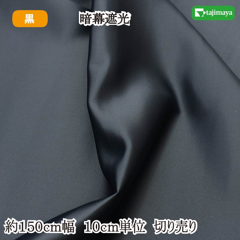 樂天商城 - 暗幕遮光 黒 150cm幅 10cm単位 切り売り