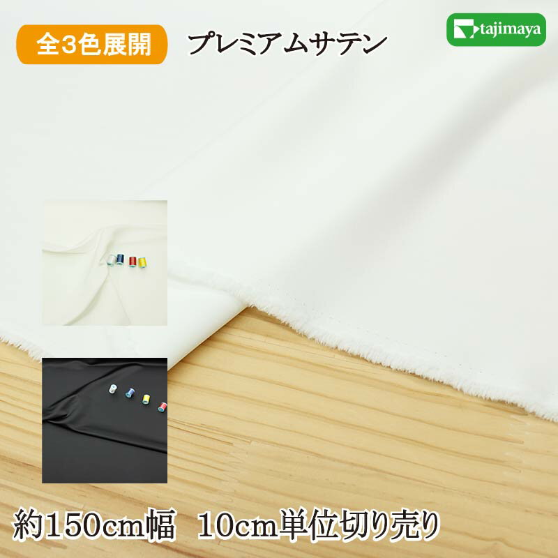 樂天商城 - プレミアムサテン 全3色 約150cm幅 10cm単位 切り売り