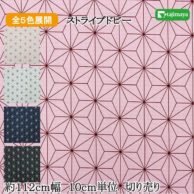 和柄 麻の葉文様 全5色 110cm幅 10cm単位 切り売り【布地 生地 和柄 和柄生地】