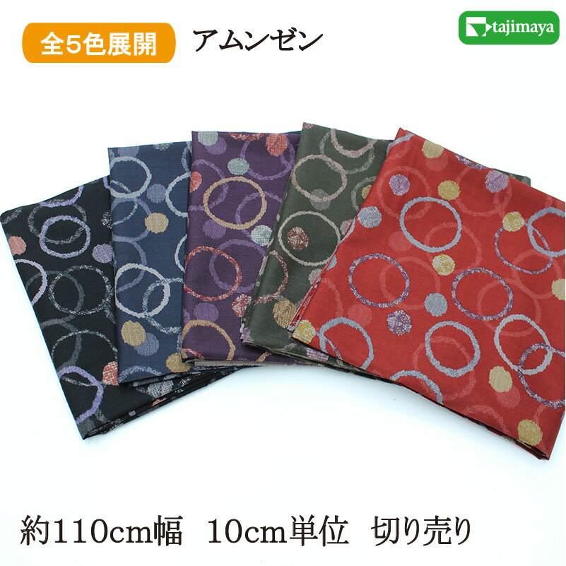 【LINE友だちで5％OFFクーポン】和柄 紬わっか文様 全5色 約110cm幅 10cm単位 切り売り【SS5】のサムネイル