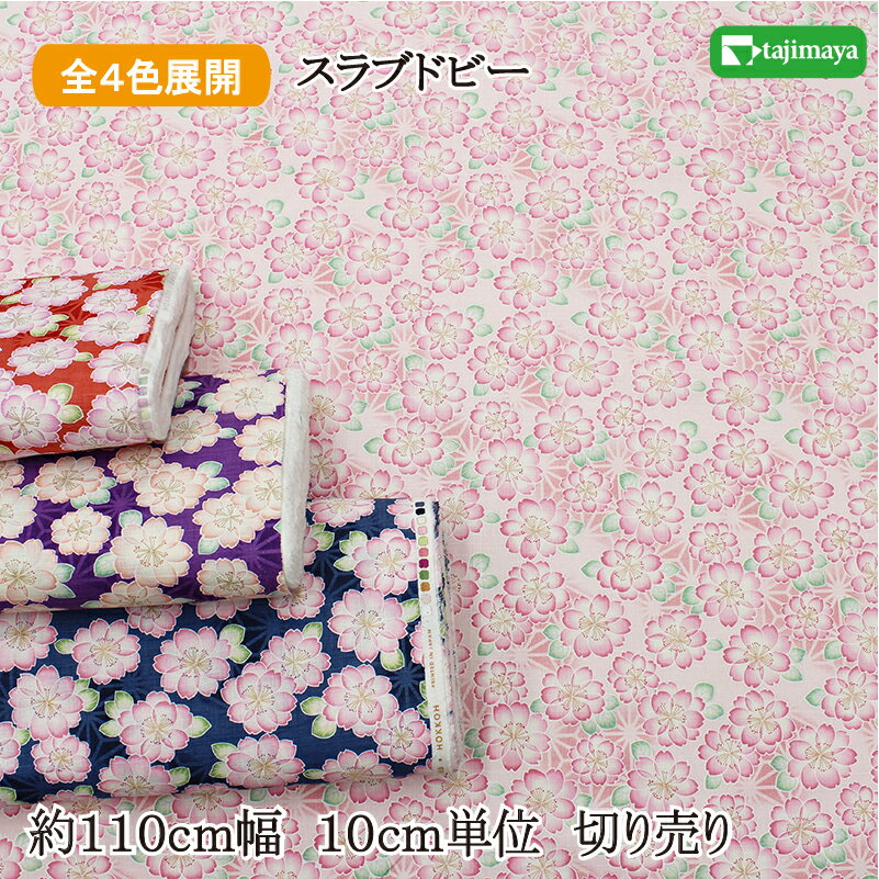 樂天商城 - 和柄 麻の葉に八重桜文様 全4色 約110cm幅 10cm単位 切り売り【2603】