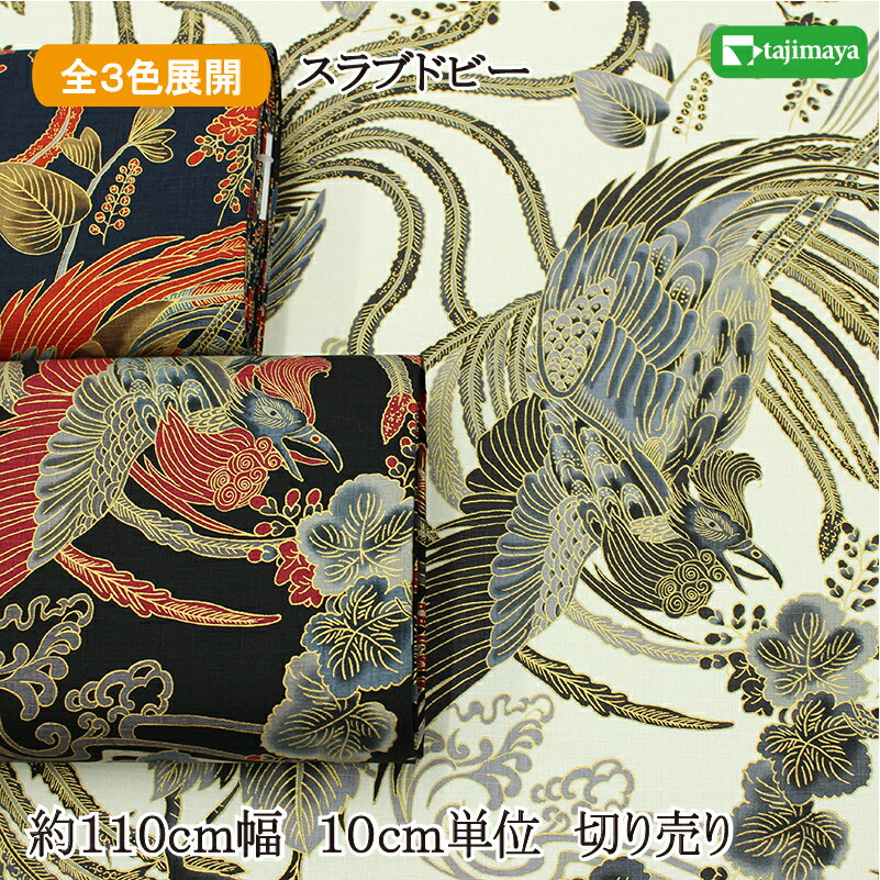 和柄 金彩鳳凰文様 全3色 約110cm幅 10cm単位 切り売り