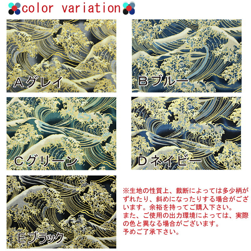 和柄 金彩波文様 全5色 約110cm幅 10cm単位 切り売り