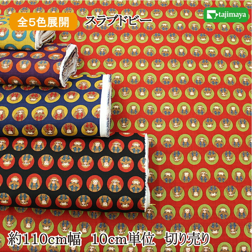 樂天商城 - 和柄 丸に三猿文様 全5色 約110cm幅 10cm単位 切り売り【2603】