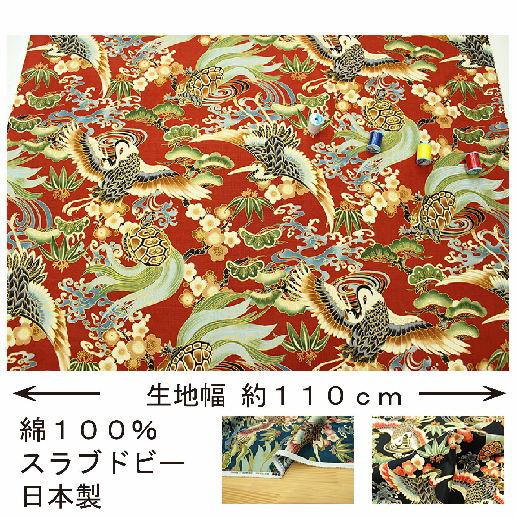 和柄 金彩鶴亀文様 全5色 約110cm幅 10cm単位 切り売り