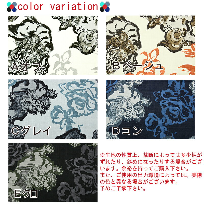 和柄 大唐獅子文様 全5色 約110cm幅 10cm単位 切り売り【2603】