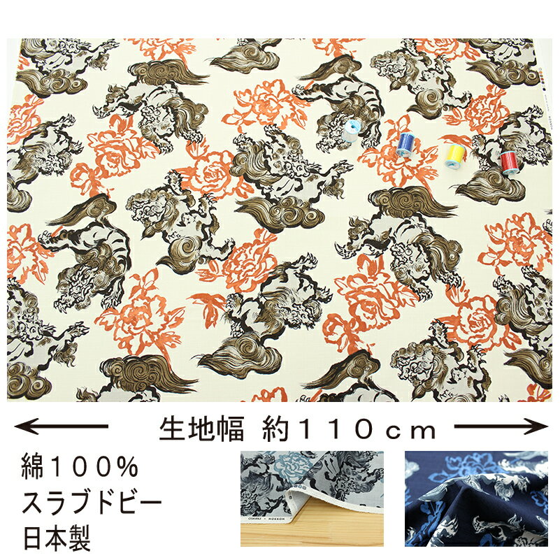 和柄 大唐獅子文様 全5色 約110cm幅 10cm単位 切り売り【2603】