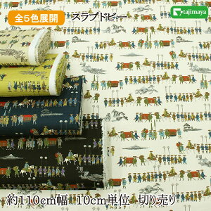 和柄 大名行列文様 全5色 約110cm幅 10cm単位 切り売り【SS3】