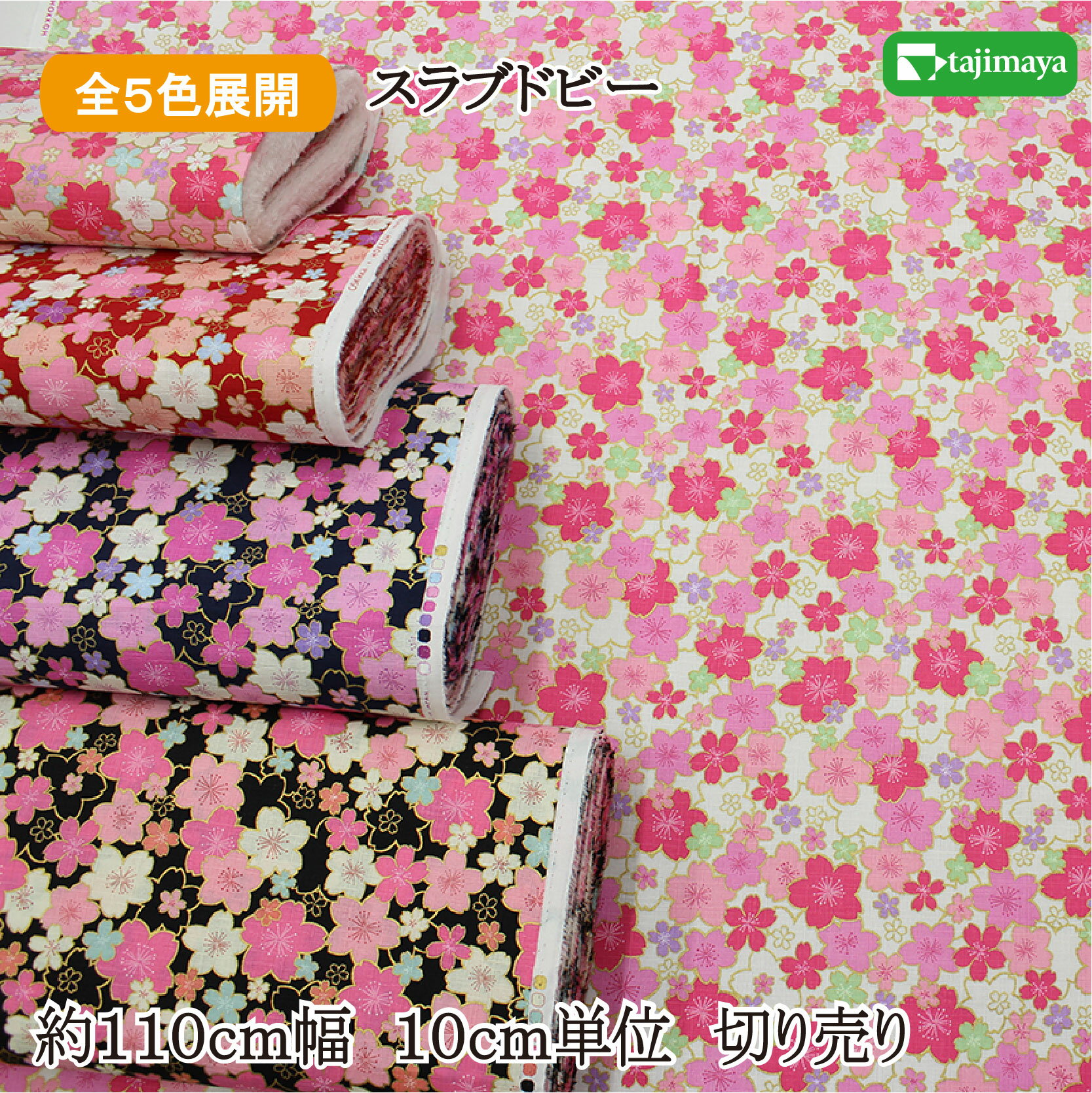 和柄 金彩桜花びら大小文様 全5色 約110cm幅 10cm単位 切り売り