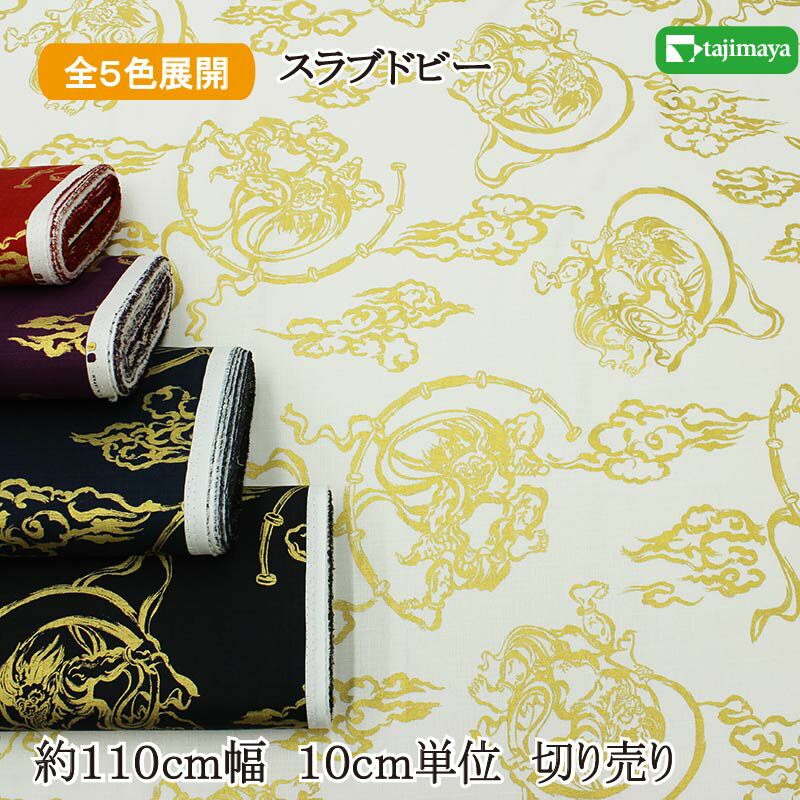 和柄 金彩風神雷神文様 全5色 約110cm幅 10cm単位 切り売り