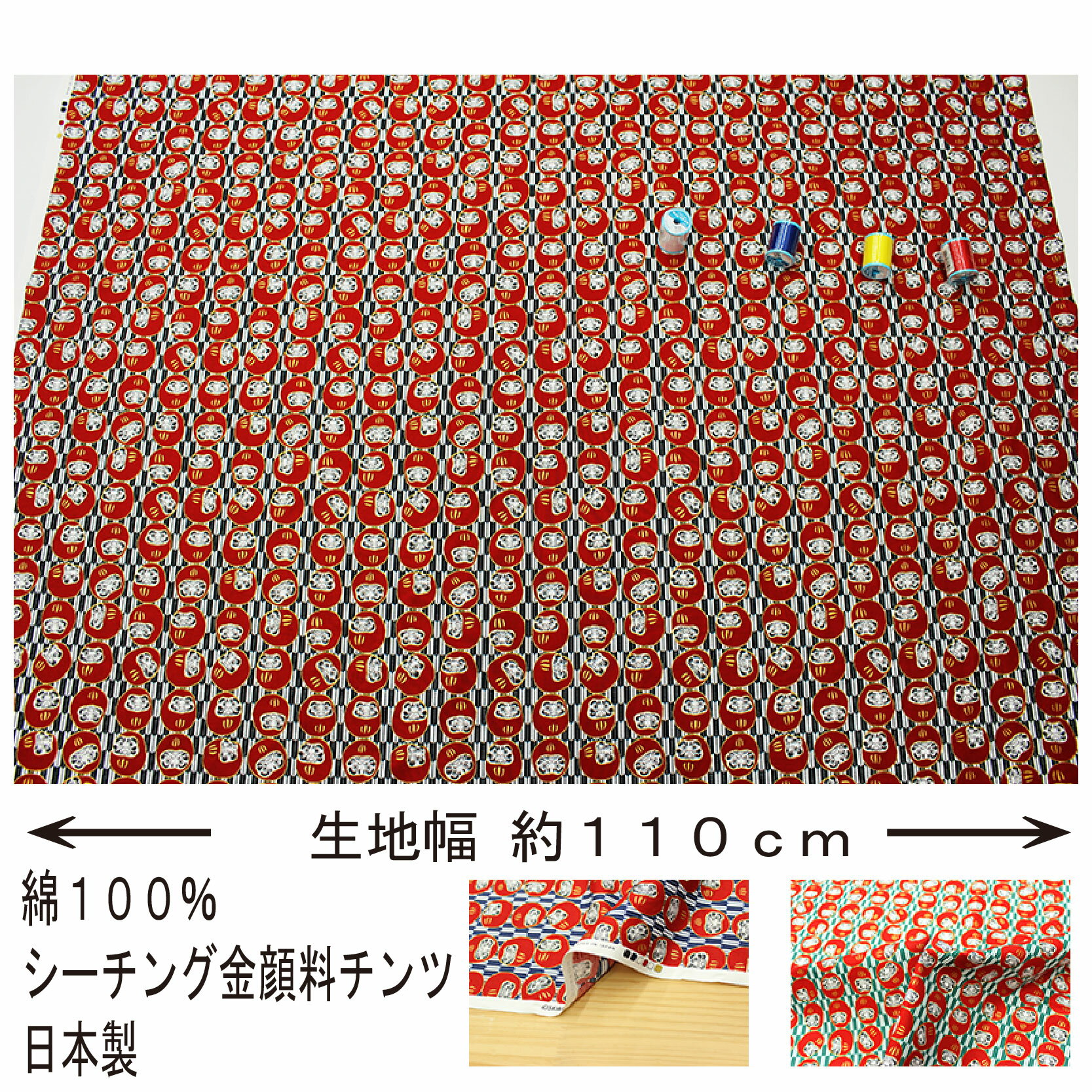 和柄 矢絣に金彩達磨文様 全5色 約110cm幅 10cm単位 切り売り【1204】