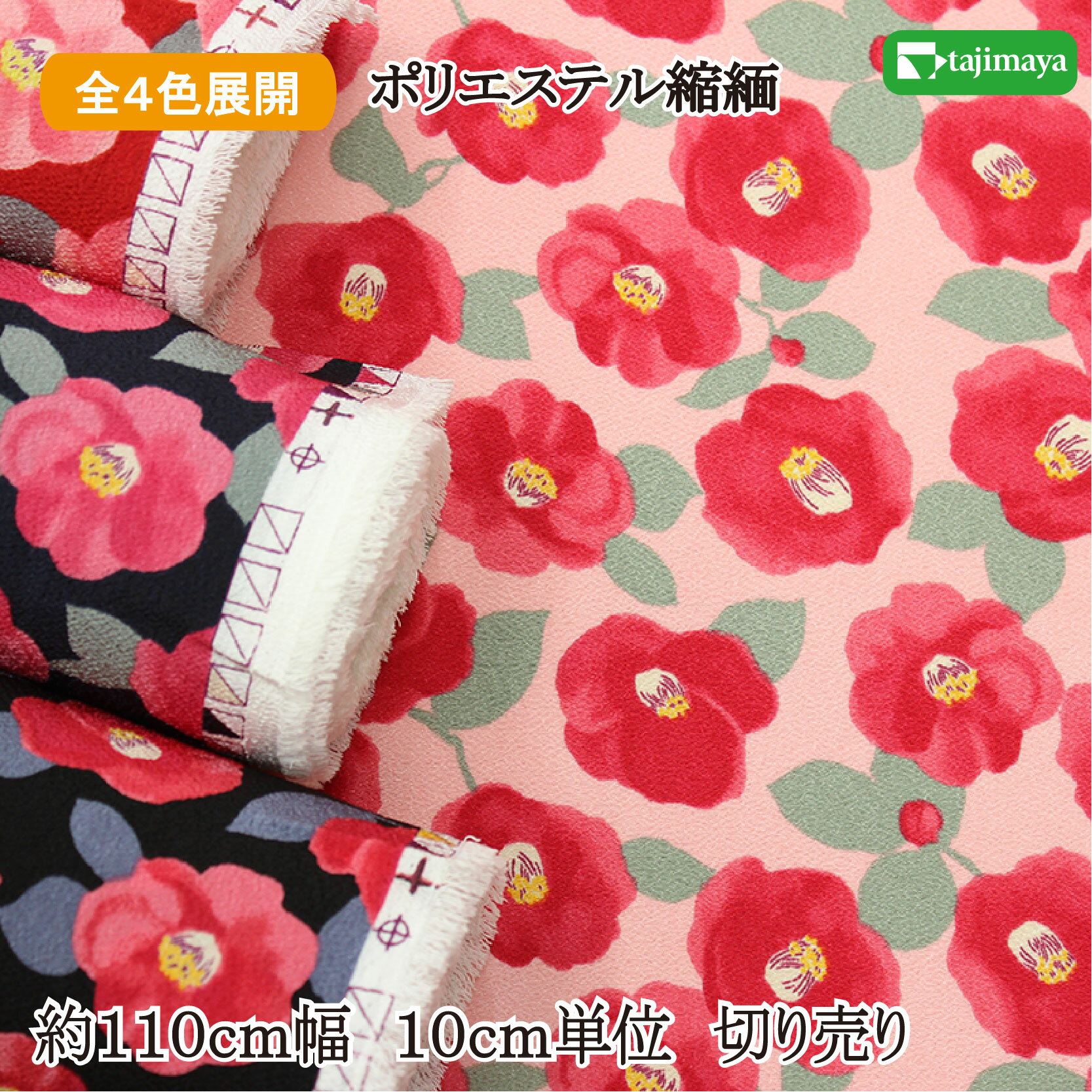 樂天商城 - ポリエステルちりめんプリント つばき文様 全4色 約110cm幅 10cm単位 切り売り
