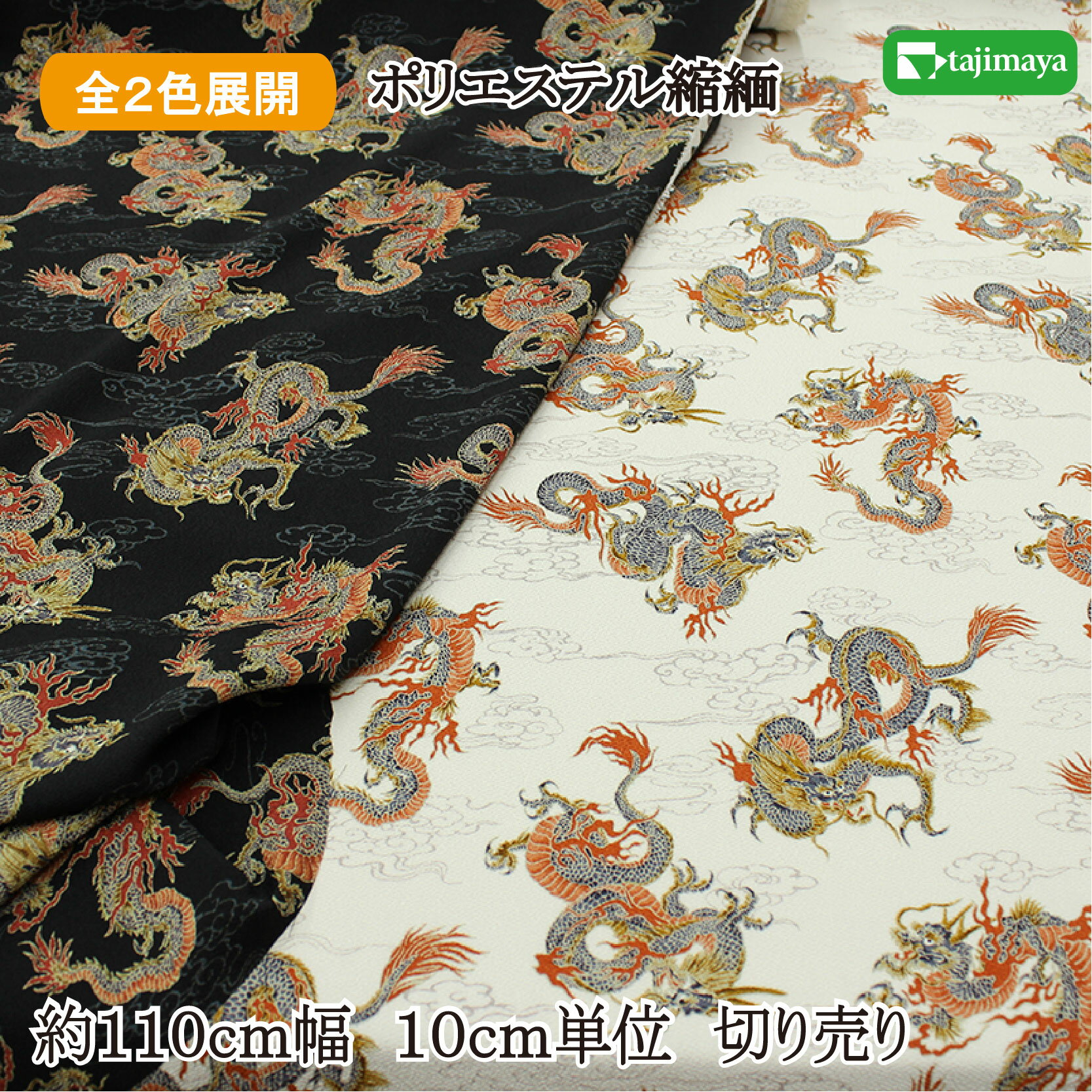 樂天商城 - ポリエステルちりめんプリント 雲龍文様 全2色 約110cm幅 10cm単位 切り売り