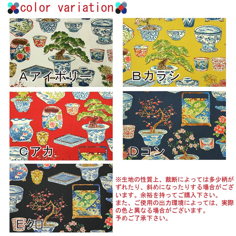和柄 盆栽文様 全5色 約110cm幅 10cm単位 切り売り
