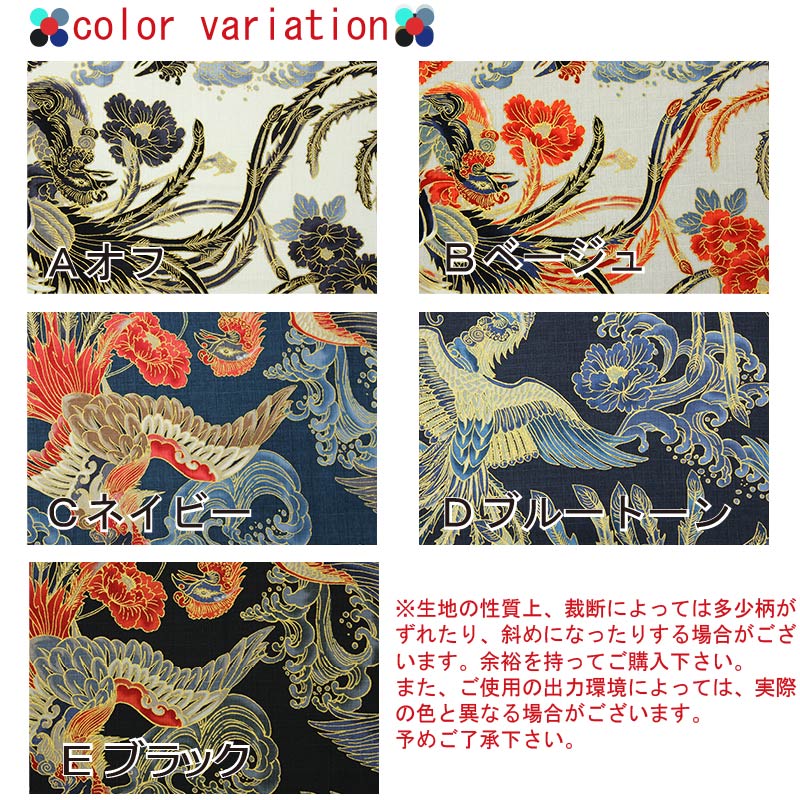 和柄 金彩鳳凰文様 全5色 約110cm幅 10cm単位 切り売り