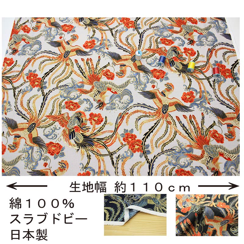 和柄 金彩鳳凰文様 全5色 約110cm幅 10cm単位 切り売り