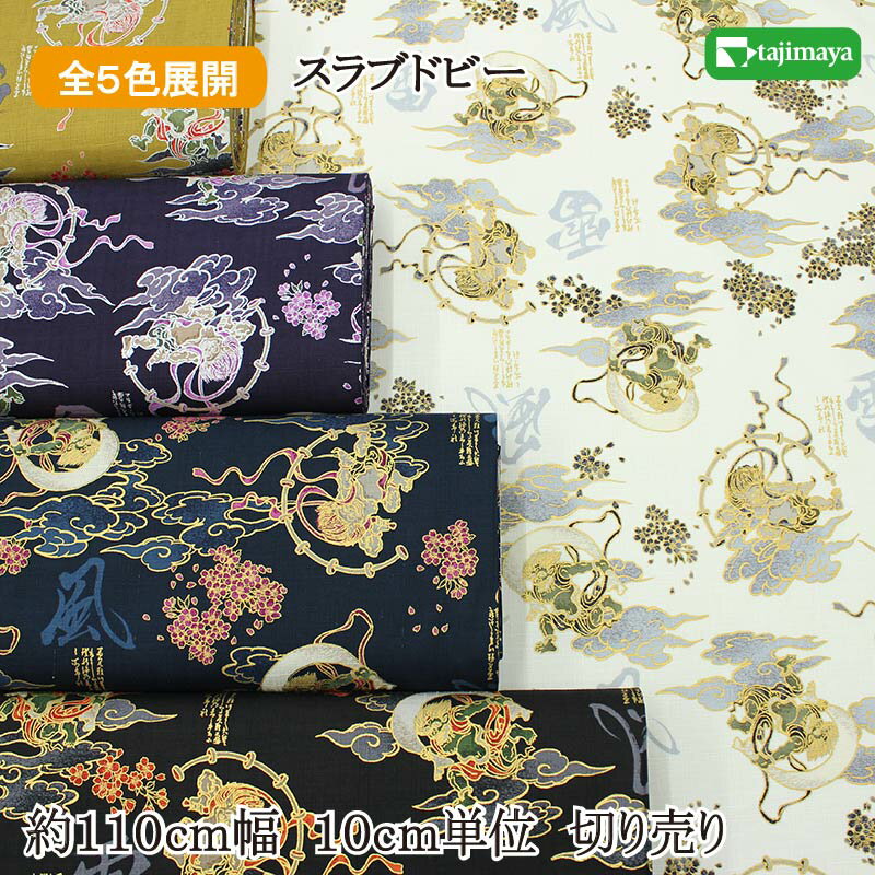 樂天商城 - 和柄 金彩雷鳴のしらべ文様 全5色 約110cm幅 10cm単位 切り売り