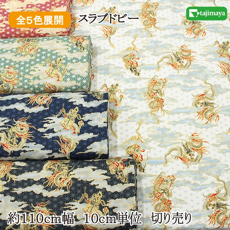 和柄 麻の葉に金彩瑞雲昇龍文様 全5色 約110cm幅 10cm単位 切り売り