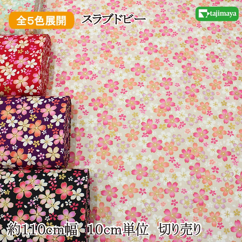 和柄 金彩まいざくら文様 全5色 約110cm幅 10cm単位 切り売り