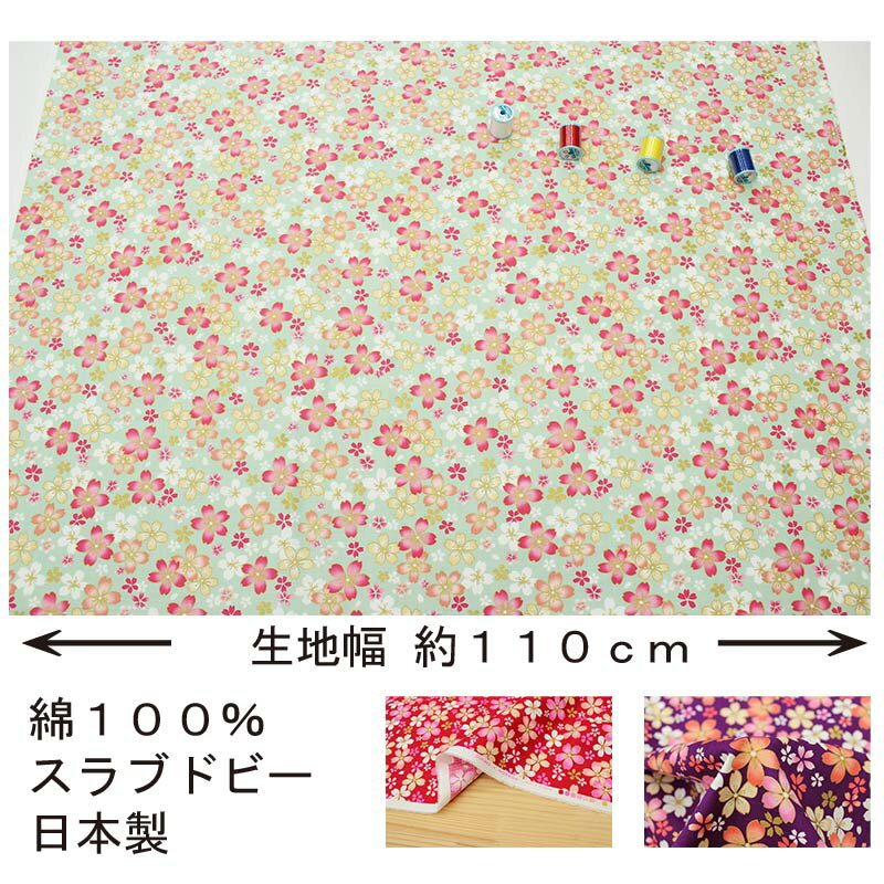 和柄 金彩まいざくら文様 全5色 約110cm幅 10cm単位 切り売り