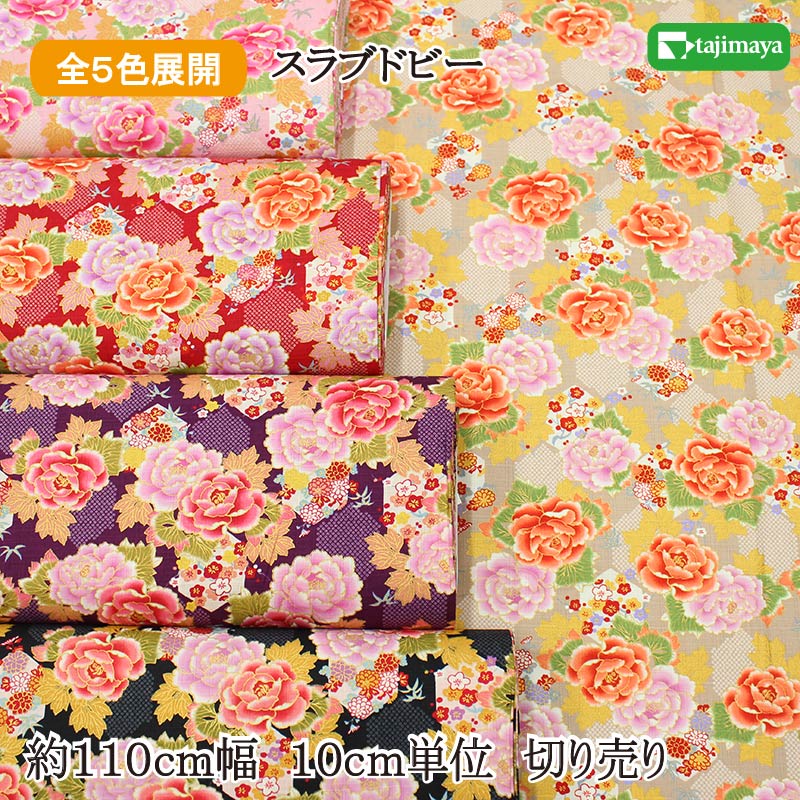 和柄 華麗な大輪牡丹と市松格子文様 全5色 約110cm幅 10cm単位 切り売り