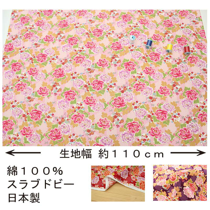 和柄 華麗な大輪牡丹と市松格子文様 全5色 約110cm幅 10cm単位 切り売り