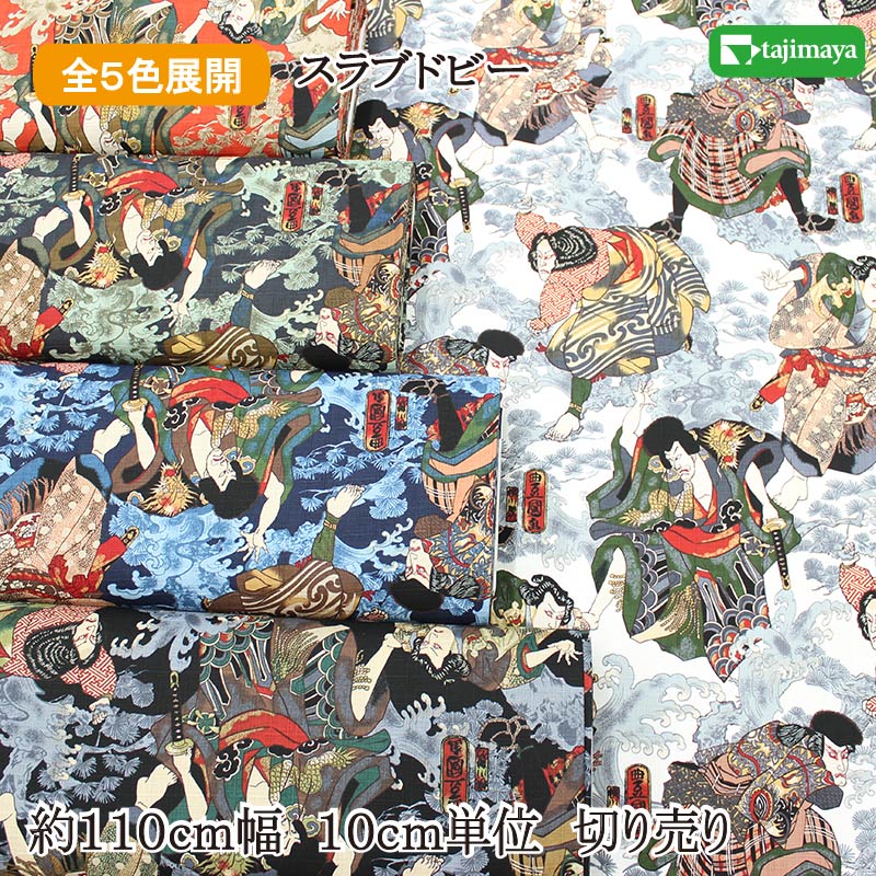 樂天商城 - 和柄 江戸の華・歌舞伎役者絵 全5色 約110cm幅 10cm単位 切り売り