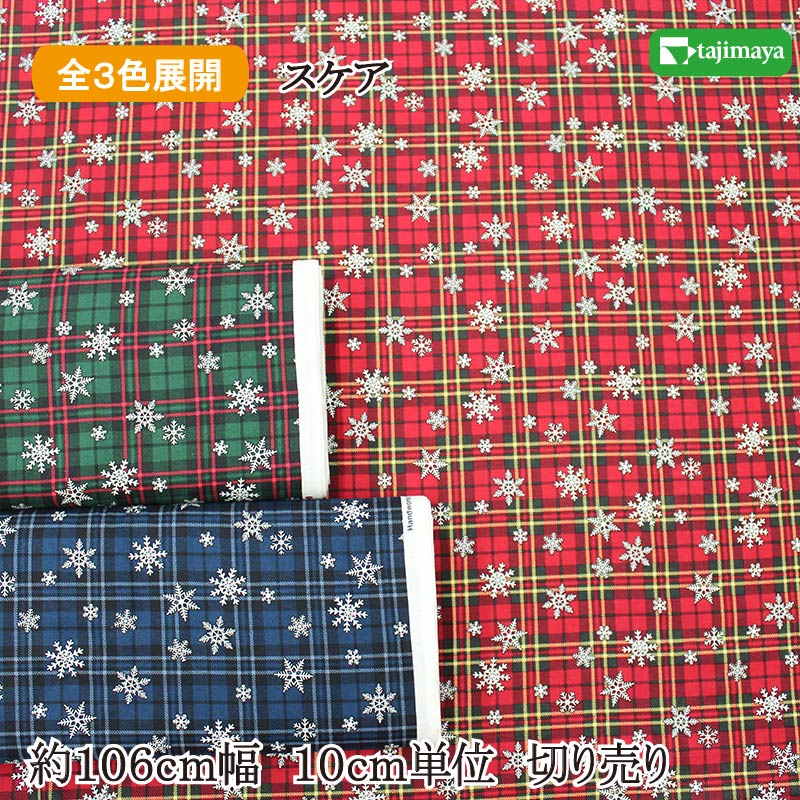 クリスマスプリント 生地 チェックに結晶 全3色 約106cm幅 10cm単位 切り売り