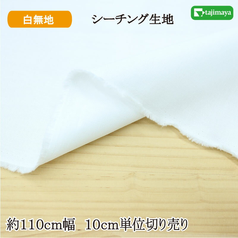 樂天商城 - 広幅 20シーチング無地 白 約110cm幅 10cm単位 切り売り【布 生地 無地 白布】