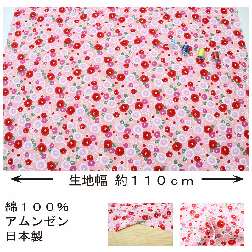和柄 椿麻の葉文様 ピンク 約110cm幅 10cm単位 切り売り