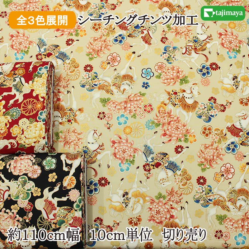 樂天商城 - 和柄 QUILT GATE 百花繚乱 金彩白馬 (神馬) 全3色 約110cm幅 10cm単位 切り売り