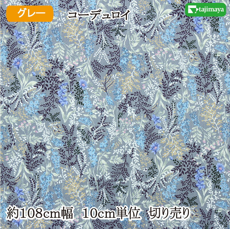 樂天商城 - コーデュロイ（細コール） プリント生地 小花ボタニカル柄 グレー 約108cm幅 10cm単位 切り売り