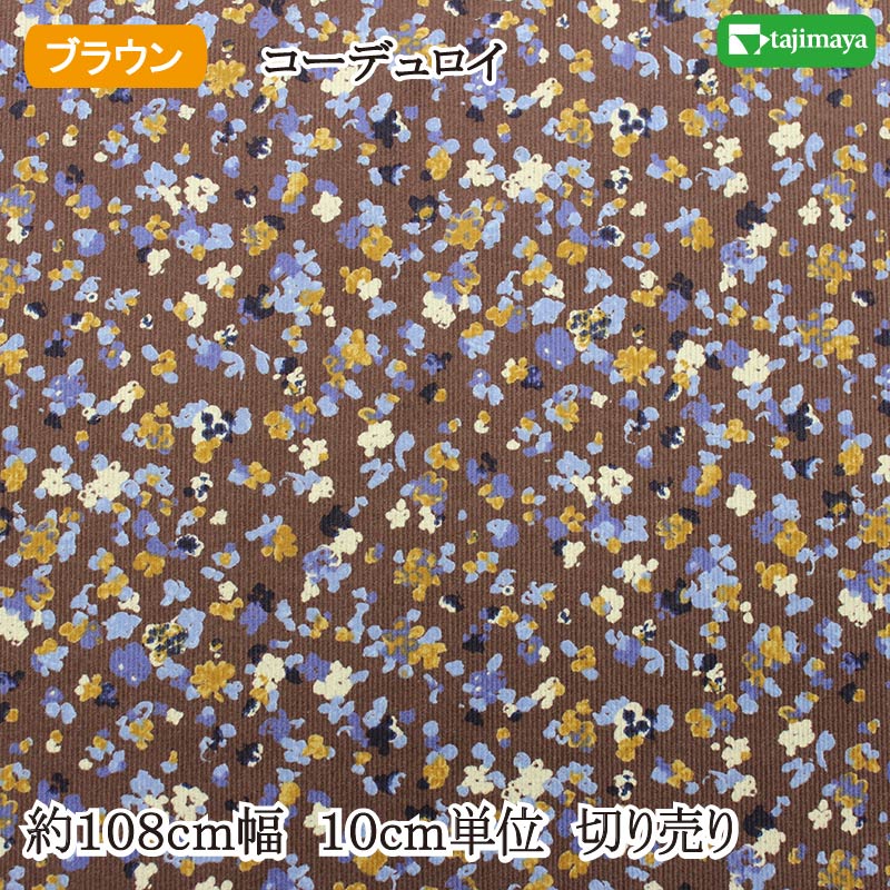 樂天商城 - コーデュロイ（細コール） プリント生地 丸小花 ブラウン 約108cm幅 10cm単位 切り売り