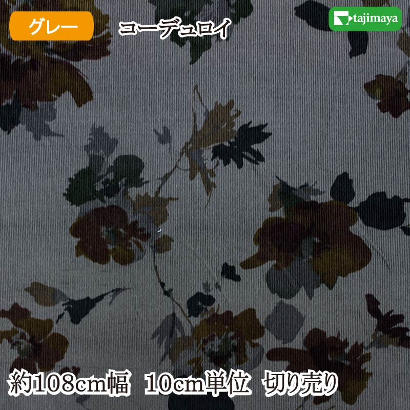 樂天商城 - コーデュロイ（細コール） プリント生地 水彩花 グレー 約108cm幅 10cm単位 切り売り