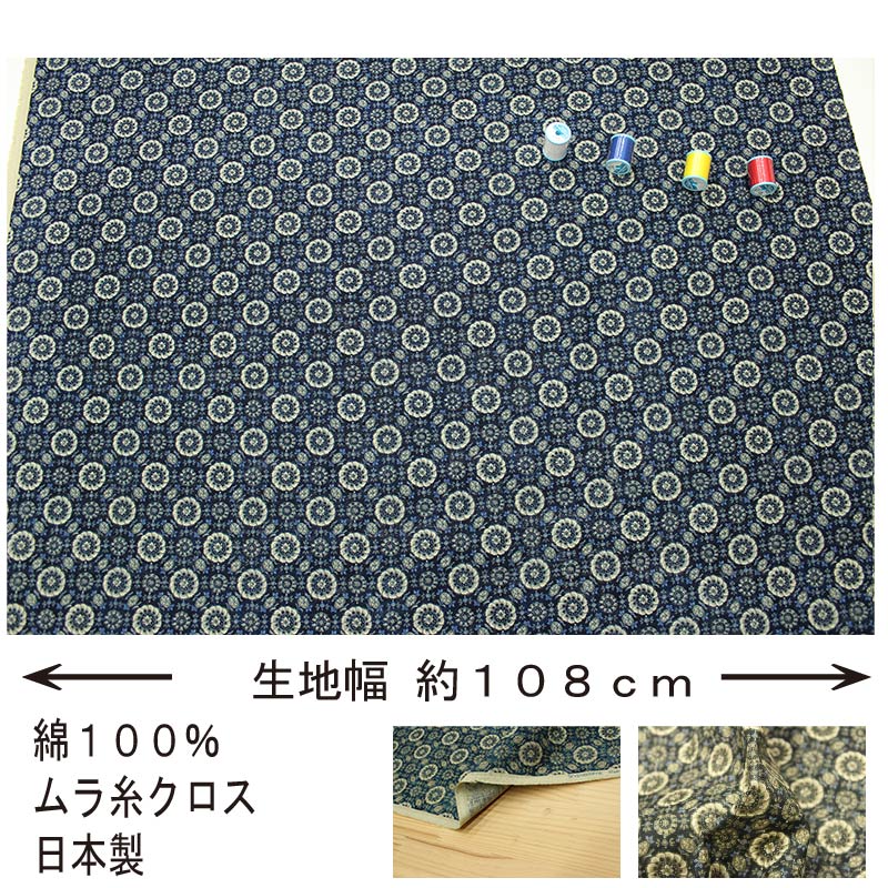 和柄 ムラ糸クロス 万華鏡風文様 全3色 約108cm幅 10cm単位 切り売り