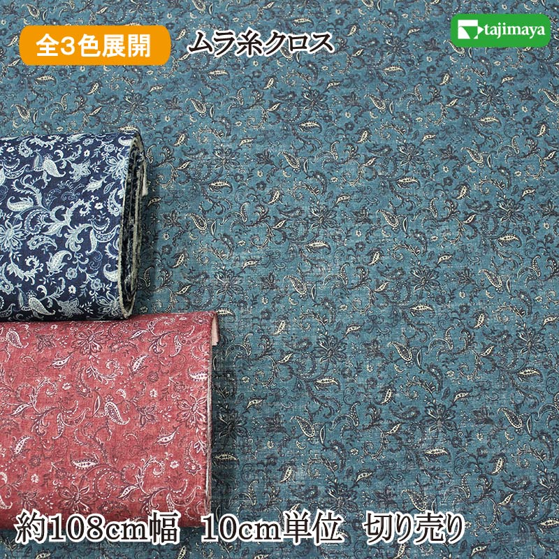 和柄 ムラ糸クロス 更紗文様 全3色 約108cm幅 10cm単位 切り売り