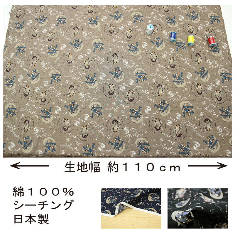 和柄 風神雷神文様 全4色 10cm単位の切り売り【布地　生地　和柄】【MT 45000-65】