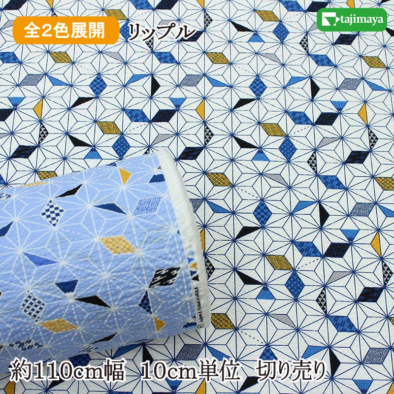 樂天商城 - リップル 清涼（せいりょう）の幾何学模様 約110cm幅 10cm単位 切り売り